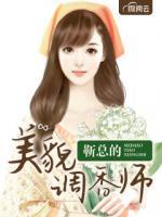 靳總的美貌調(diào)香師
