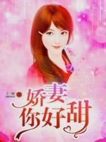 嬌妻你好甜