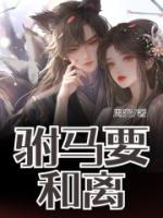駙馬要和離