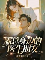 霸總身邊的醫(yī)生朋友