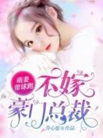 萌妻帶球跑：不嫁豪門總裁