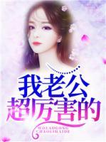 我老公超厲害的！