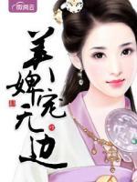 美婢寵無(wú)邊