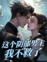 這個(gè)陰郁男主我不救了