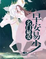 名門秘愛：早安，易少