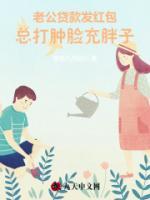 老公貸款發(fā)紅包，總打腫臉充胖子