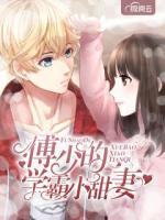 傅少的學(xué)霸小甜妻