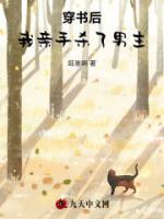 穿書后，我親手殺了男主