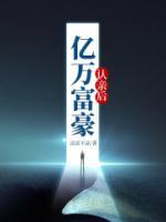 億萬富豪認(rèn)親后
