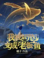 我被詛咒后變成了老板的魚
