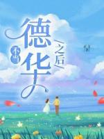 不當“德華”之后