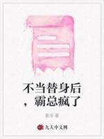 不當(dāng)替身后，霸總瘋了