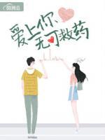愛上你無可救藥