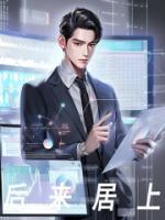 后來居上