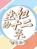 主婦的十二年
