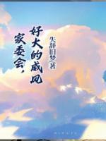 家委會(huì)，好大的威風(fēng)