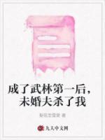 成了武林第一后，未婚夫殺了我
