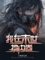 我在末世搞內(nèi)卷