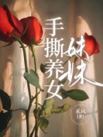手撕養(yǎng)女妹妹
