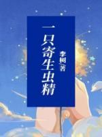 一只寄生蟲(chóng)精