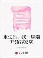 重生后，我一腳踹開領(lǐng)養(yǎng)家庭