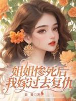 姐姐慘死后，我嫁過去復仇