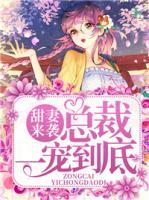 甜妻來(lái)襲：總裁一寵到底