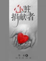 心臟捐獻(xiàn)者