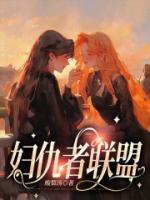 婦仇者聯(lián)盟