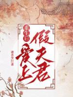 重生后，愛上假夫君