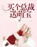 買個(gè)總裁送萌寶