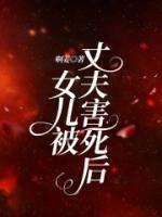 女兒被丈夫害死后