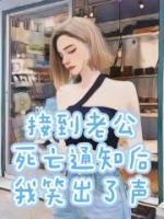 接到老公死亡通知后我笑出了聲