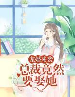 寵婚來襲：總裁竟然要娶她