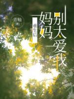 重生后媽媽別太愛我