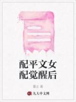 配平文女配覺(jué)醒后