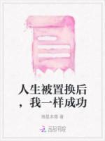 人生被置換后，我一樣成功