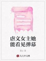 虐文女主她能看見(jiàn)彈幕