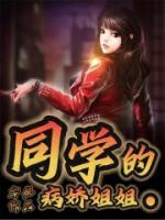 同學(xué)的病嬌姐姐