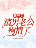 我死后，渣男老公殉情了