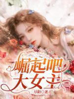 崛起吧，大女主