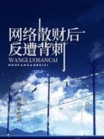 網(wǎng)絡散財后反遭背刺