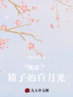 我成了質(zhì)子的白月光