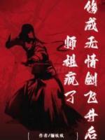 修成無情劍飛升后，師姐瘋了