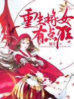 重生將女有點狂