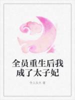 全員重生后我成了太子妃