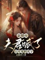 新婚夜，夫君心思被識(shí)破