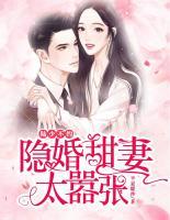 陸少不約，隱婚甜妻太囂張