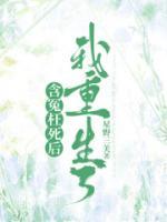 含冤枉死后，我重生了