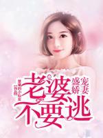 盛寵嬌妻：老婆不要逃